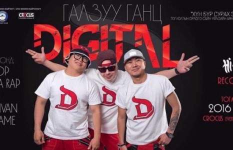 “Дижитал” хамтлаг галзуу ганц үдшээр бэлэг барина 	