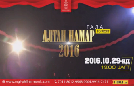 “Алтан намар 2016” хөгжмийн наадмын гала тоглолт болно.