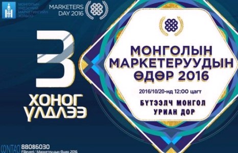 Монголын Маркетерүүд ЧУУЛНА