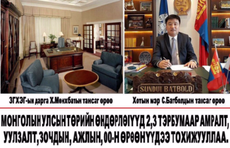 “Хотын дарга хадам дүүгээ өөдөн татжээ”