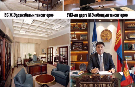 “2.3 тэрбумаар өрөөгөө тохижуулсан төрийн тэргүүнүүд”