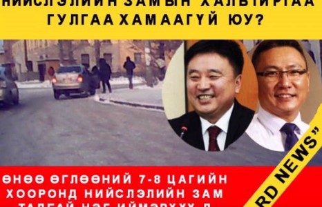 Захирагч Су.Батболдын цэвдэг сэтгэл арай л хэтрэв үү ?