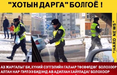 ЭНЭ ЦАГДААГ ”ХОТЫН ДАРГА” БОЛГОЁ !
