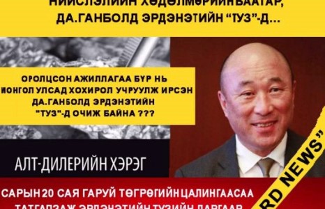 Нийслэлийн Хөдөлмөрийн баатар Да.Ганболд ба хөөрхий Эрдэнэт...