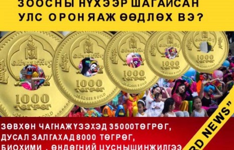 Нялх үрсээ зоосны нүхээр шагайсан улс орон яаж өөдлөх вэ?