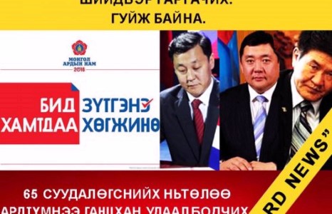 МАН ганцхан удаа л Монголоо бодоод шийд гаргачих. Гуйж байна...