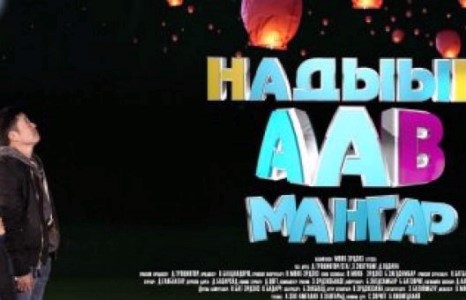 “Надын аав мангар” УСКиноны нээлт маргааш болно