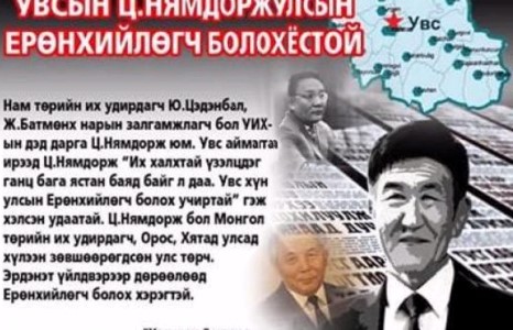 Увс хүн Улсын ерөнхийлөгч болох учиртай гэнэ