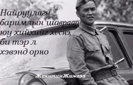Жүжигчин Жижгээ: Эсрэг талын түүхэн дүрд тоглохыг мөрөөддөг