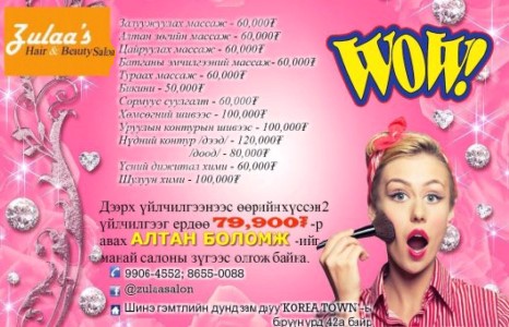 79900 төгрөгөөр гайхалтай багцаа сонгоорой 