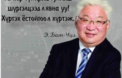 Замын хальтиргаа арай дэндлээ, Бат-Үүл даргыгаа санаад байна аа