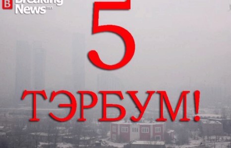 Утааг устгах нэрийдлээр “идсэн” 93,2 тэрбум төгрөг тань багадаад байна уу, дарга нар аа!