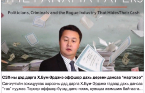 СЗХ-ны дэд дарга Х.Бум-Эрдэнэ  ХОМ-доо мэдүүлээгүй, оффшорт нуусан 5 компаниараа төрийн өмчит уурхайд ажил гүйцэтгүүлчихээд ТАЙЛБАРЛАЖ МЭДЭХГҮЙ БАЙНА гэв