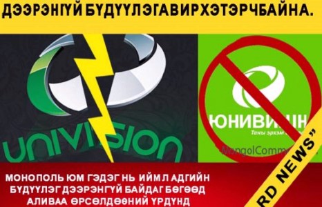 Юнивишний эсрэг дуу хоолойгоо нэгтгэх цаг нь болжээ...