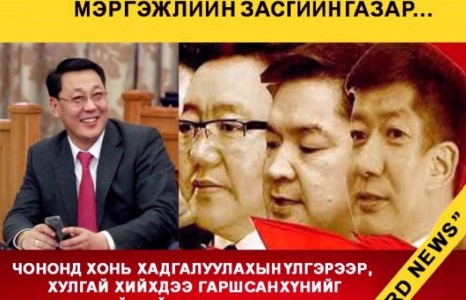 Мэргэшсэн хулгайч Ерөнхий Сайдтай Мэргэжлийн Засгийн Газар...