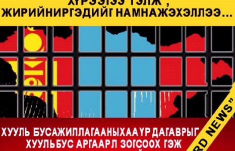 ”Шударга бусын хонгил” хүрээгээ тэлж , иргэдийг намнаж эхэллээ...