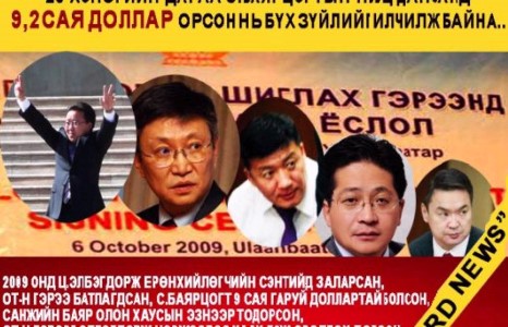 Оюу толгойн гэрээг дагасан 9,2 сая $ ба С.Баярцогт ганцаараа биш....