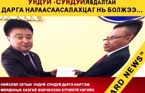 УНДУЙ СУНДУЙ ДАРГА НАРЫГ ЗАЙЛУУЛЪЯ