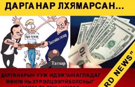 МОНГОЛ УЛС ХЯМРААГҮЙ - ДАРГА НАР Л ХЯМАРСАН...