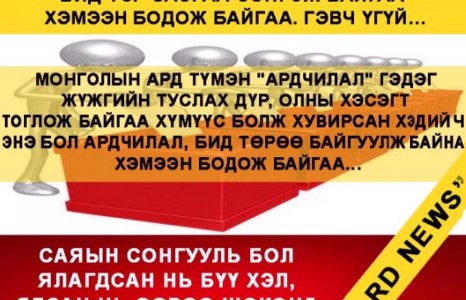 ”Бид Төр засгаа сонгож байгаа” хэмээн бодож байгаа. Гэвч үгүй...