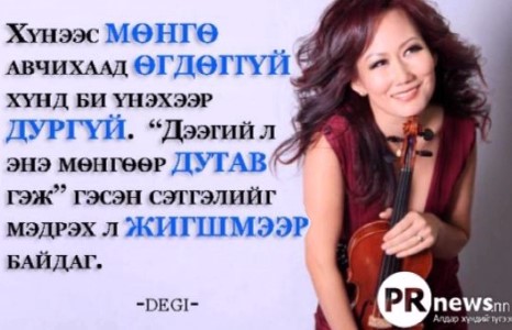 ХИЙЛЧ ДЭЭГИЙ: УУЧЛААРАЙ, ЭМЭГТЭЙ ХҮН ЗАЛУУ БАЙХДАА ”ЯВАЛДАХ” Ч ХЭРЭГТЭЙ