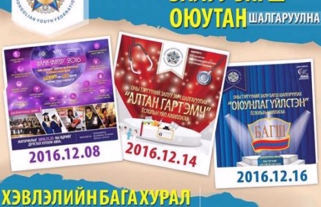 Оны тэргүүний ЗАЛУУ ЭМЧ, ЗАЛУУ БАГШ, ОЮУТАН шалгаруулна