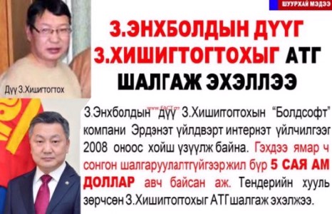 З.Энхболдын дүү З.Хишигтогтох “Эрдэнэт” үйлдвэрт хууль зөрчин шахаа хийсэн хэргээр баривчлагджээ