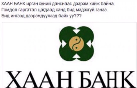 ХААН банк хэрэглэгчийнхээ данснаас хулгай хийж байна гэв