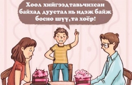 Эцэг, эхчүүдийн харилцаа хүүхдүүдэд ямар нөлөө үзүүлдэг вэ?