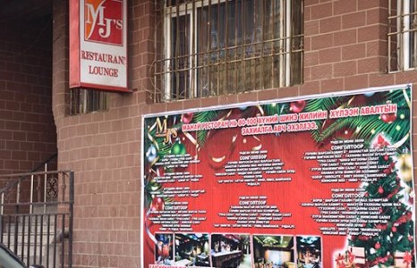 Энэ шинэ жилийн хамгийн боломжийн үнийн саналыг “MJ`s” ресторан санал болголоо