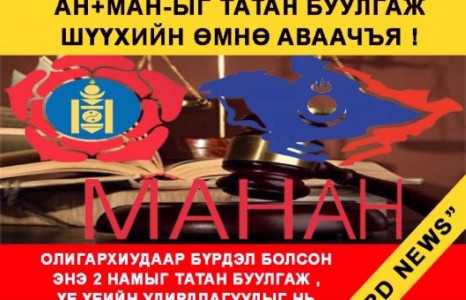 Ахиад л 585 тэрбумын луйвар . АН+МАН-ыг татан буулгаж Шүүхэд өгье !!!