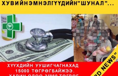 Хүүхдийн өвчин дээр баярласан - Хувийн эмнэлгүүдийн ”Шунал”...