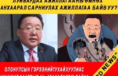 ТАВАН ТОЛГОЙГ ЛУЙВАРДАХ ЭРХИЙГ Ц.МӨНХ-ОРГИЛД ОЛГОНО.