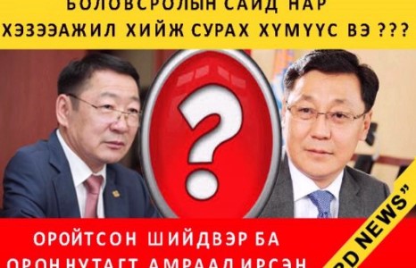 Оройтсон шийдвэр ба орон нутагт амраад ирсэн сурагчид...