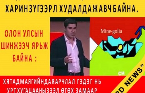 ОУ-ын шинжээч : Хятадууд Монголыг зүгээр л худалдаж авч байна.