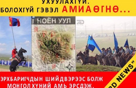 Ноён Уулыг ухвал амиа өгнө...