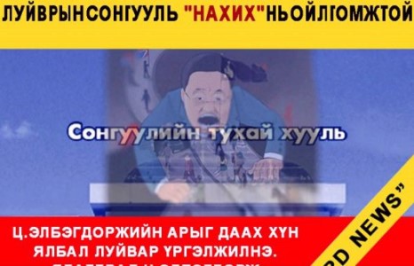 Хууль хамаагүй. Луйврын сонгууль ”Нахина”...