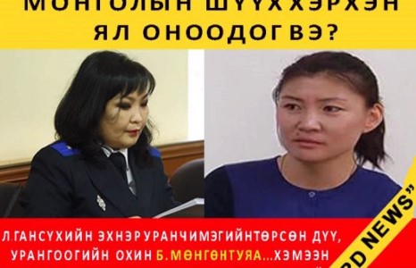 Мартагдсан түүх сөхье ! Монголын ”Шүүх” хэрхэн ял оноодог вэ?