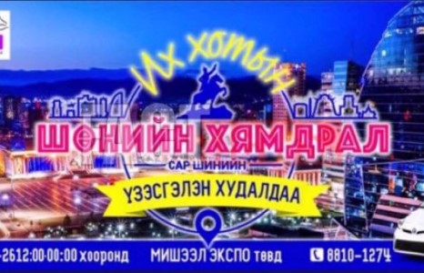 Сар шинийн хамгийн том үзэсгэлэн худалдаа тун удахгүй 