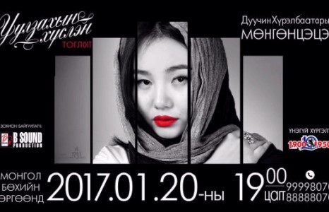 Нийтийн дуучдыг чимсэн “өв тэгш” бүсгүй Мөнгөнцэцэг