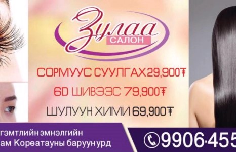 Сормуус, шулуун хими, 6D шивээсэндээ ЗАД ХЯМДРАЛ ЗАРЛАЛАА	