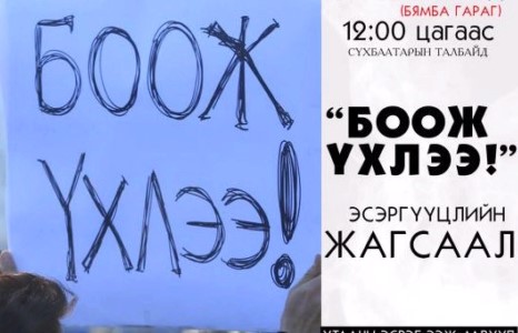 Утааны эсрэг тэмцэгчдэд та бидний тусламж хэрэгтэй байна