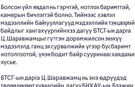 МУГТ Ц.Шаравжамцын хүн зодсон гэх шуугианы талаар БТСГ мэдэгдэл гаргажээ