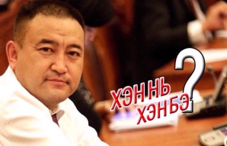 Тендер авч үзээгүй, оффшор дансгүй тэрбумтан сайд