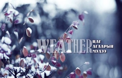 Улаанбаатарт өдөртөө 10 хэм хүйтэн байна