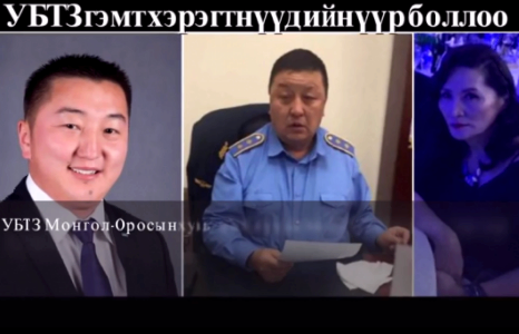 УБТЗ гэмт хэрэгтнүүдийн үүр боллоо №1