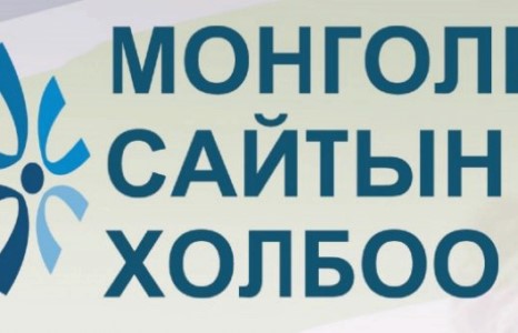 Монголын Сайтын Холбооны гишүүн сайтуудын анхааралд