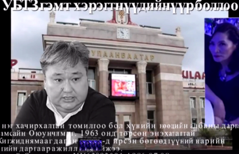 УБТЗ гэмт хэрэгтнүүдийн үүр боллоо №2