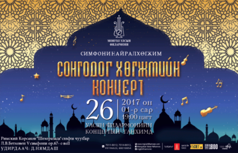СОНГОДОГ ХӨГЖМИЙН КОНЦЕРТ БОЛНО