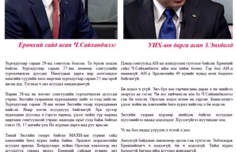 Экс спикер, Ерөнхий сайд, ЗГХЭГ-ын дарга нарын хэн нь худал 